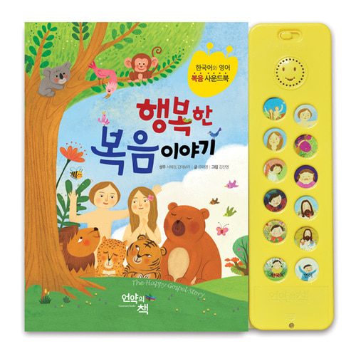 행복한 복음 이야기 - 한국어와 영어 복음 사운드북