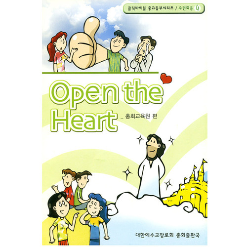 [클릭바이블]수련회용-Open the Heart - 4