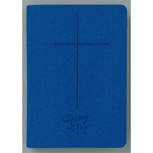 우리말성경 슬림 중단본 색인 무지퍼 블루(DKV2202)