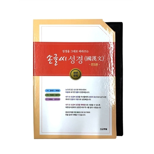 손글씨성경 국한문 세트(전3권) - 개역개정,본문수록