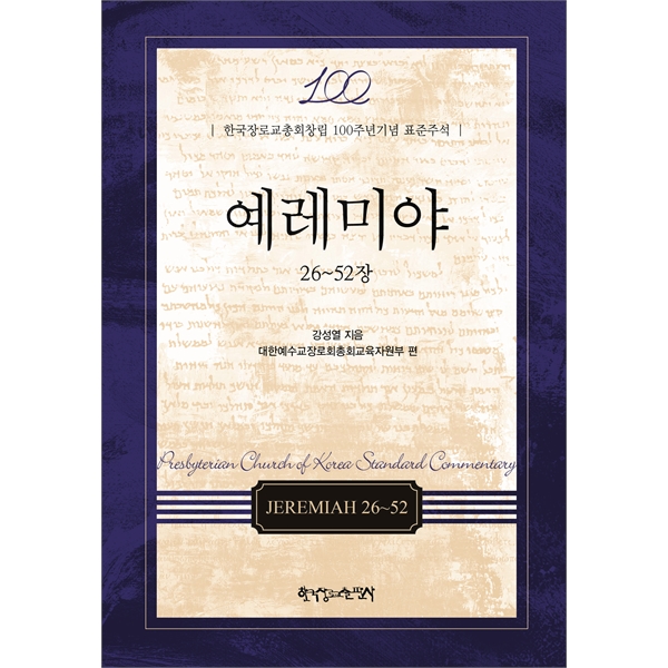 예레미야 26-52장 - 한국장로교총회창립 100주년기념 표준주석
