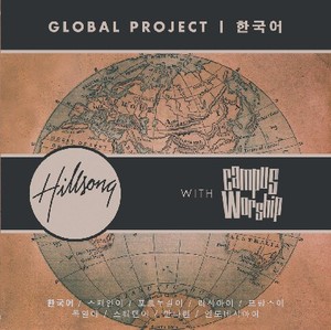 Hillsong Global Project KOREA with 캠퍼스워십 (CD)