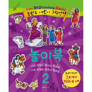 두란노 어린이 그림성경 놀이북 2