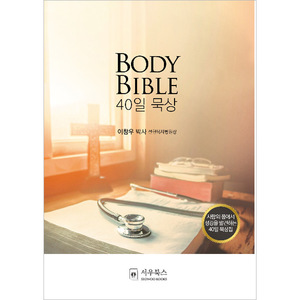바디 바이블 BODY BIBLE 40일 묵상- 사람의 몸을 통해 성경을 발견하는 40일 묵상집
