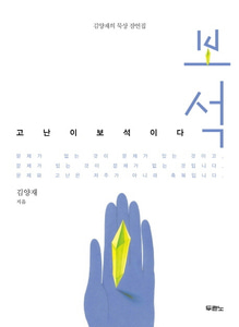 보석 - 김양재의 묵상 잠언집