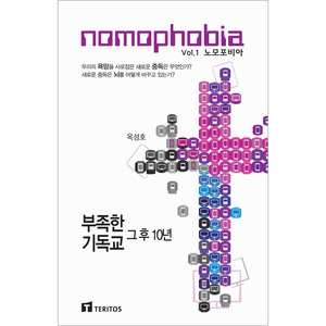 Nomophobia 노모포비아 - 부족한 기독교, 그 후 10년
