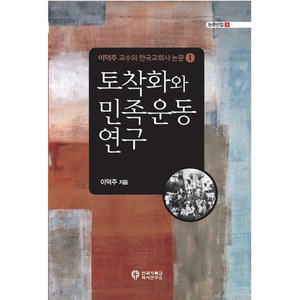 토착화와 민족운동 연구 - 이덕주 교수의 한국교회사 논문① (논문선집5)