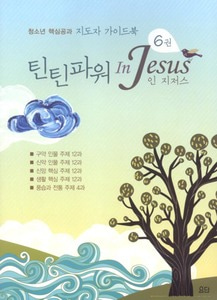 틴틴파워인지저스6[지도자가이드북]-침례교단