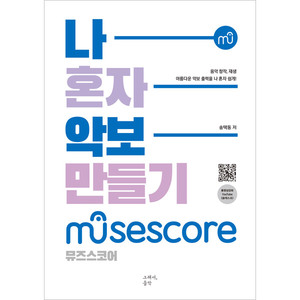 나혼자 악보 만들기 - 뮤즈스코어 MuseScore