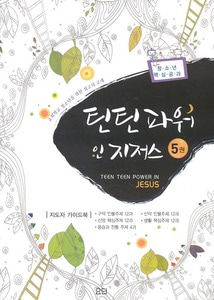 틴틴파워인지저스5[지도자가이드북]-침례교단