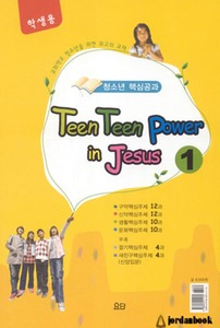 틴틴파워인지저스1[학생용]TEEN TEEN POWER IN JESUS-침례교단