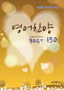 영어찬양-Best150 (English &amp; Korean)