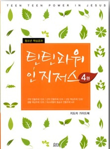 틴틴파워인지저스4[지도자가이드북]-침례교단
