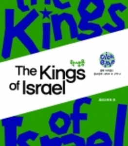 [클릭바이블]구약4. The kings of israel (학생용)