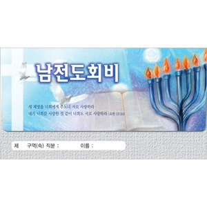 남전도회비 헌금봉투-3721 (1속 30장)