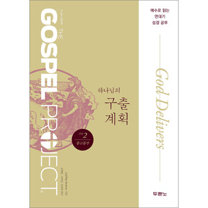 가스펠프로젝트-구약2 하나님의구출계획 (중고등부)