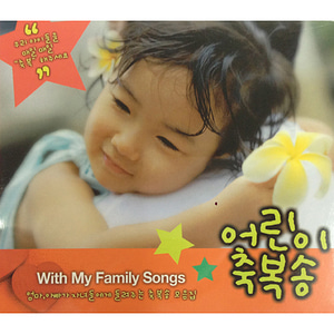 어린이 축복송1집 (CD)-아버지의 축복