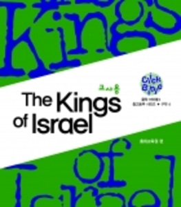 [클릭바이블]구약4. The kings of israel (교사용)