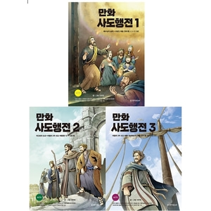 만화 사도행전 세트(전3권)