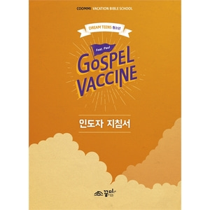 꿈미 2021 여름성경학교 드림틴즈교재 청소년 인도자지침서 Gospel Vaccine