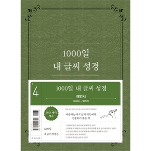 1000일 내 글씨 성경 (4권 예언서 이사야-말라기)