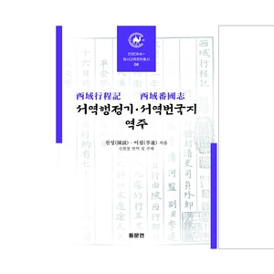 서역행정기 서역번국지 역주 (안양대학교HK+ 동서교류문헌총서 06)
