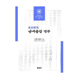 영애승람 역주 (안양대학교HK+ 동서교류문헌총서 05)
