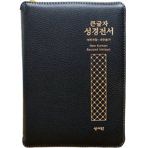 큰글자성경전서 NKR73STH 중합본 색인 지퍼 천연양피 검정