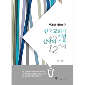 한국교회가 잃어버린 신앙의기초 12가지