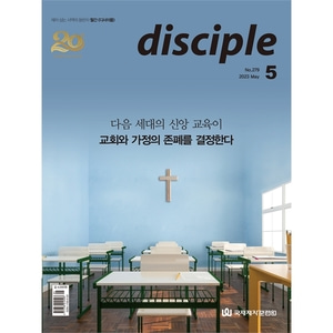 월간 디사이플 disciple (2023년 5월호)