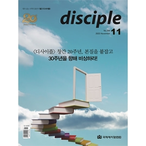월간 디사이플 disciple (2023년 11월호)