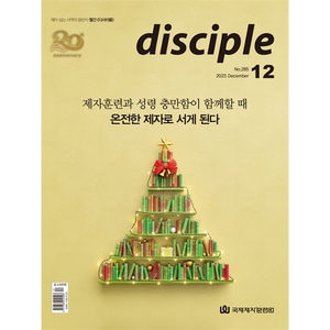 월간 디사이플 disciple (2023년 12월호)