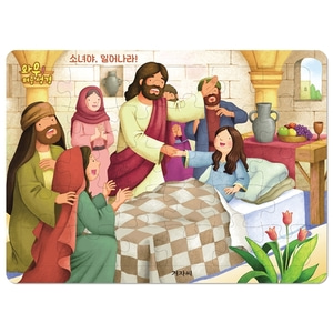 와우 퍼즐성경 - 소녀야, 일어나라! (30조각)