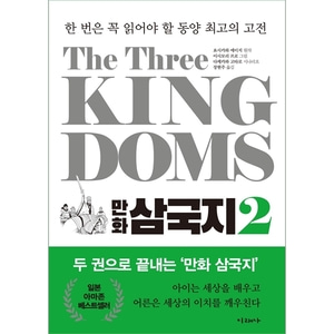 The Three Kingdoms 만화 삼국지 2 - 한 번은 꼭 읽어야 할 동양 최고의 고전