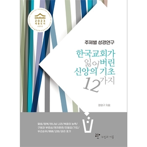 한국교회가 잃어버린 신앙의기초 12가지
