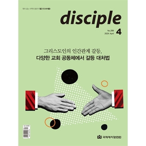 월간 디사이플 disciple (2024년 4월호)