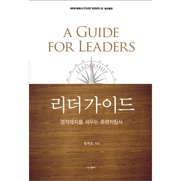 리더 가이드 - 영적제자를 세우는 훈련지침서 (새 성령 시대를 위한 NEW BIBLE STUDY 시리즈 10)