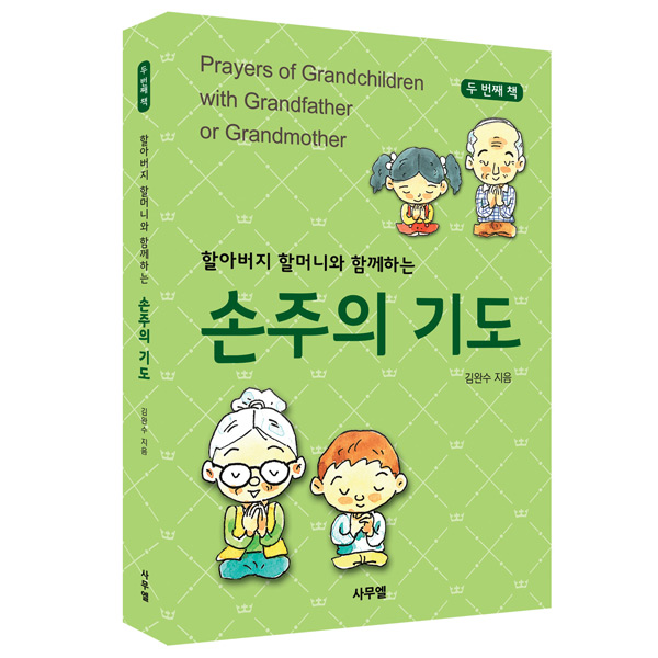 할아버지 할머니와 함께하는 손주의 기도 - 두번째책
