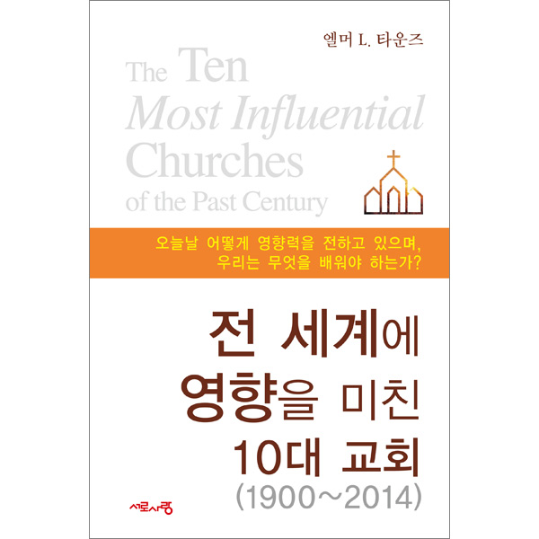 전 세계에 영향을 미친 10대 교회(1900-2014)