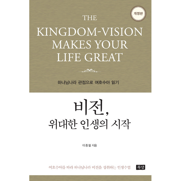 비전 위대한 인생의 시작 - 하나님나라 관점으로 여호수아 읽기