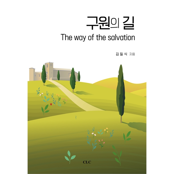 구원의 길 The way of the salvation