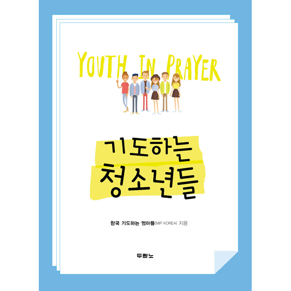 기도하는 청소년들 - Youth In Prayer