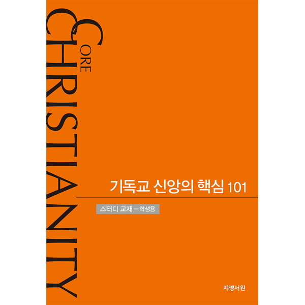 기독교 신앙의 핵심 101 (스터디교재- 학생용)