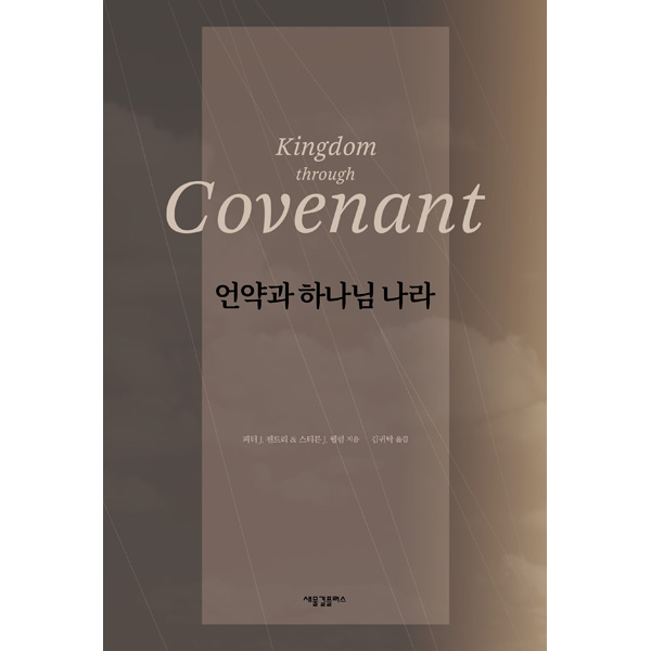 언약과 하나님 나라 Kingdom through Covenant
