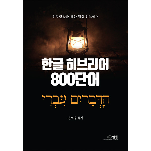 한글히브리어 800단어 - 신부단장을 위한 핵심 히브리어