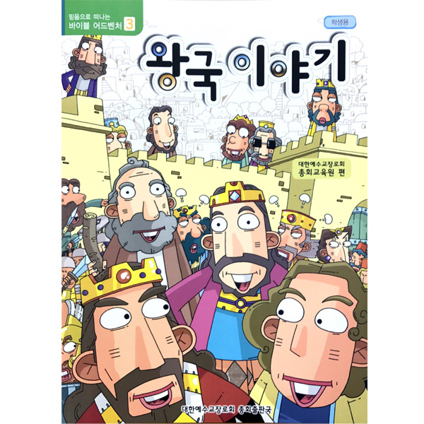 고신겨울성경학교/왕국이야기/어린이용/바이블어드벤쳐3