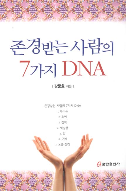 존경받는 사람의 7가지 DNA