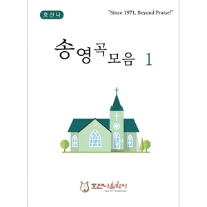 송영곡모음 1 - 호산나 예배송영시리즈