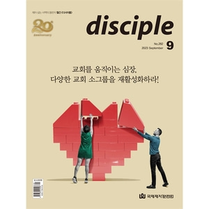월간 디사이플 disciple (2023년 9월호)