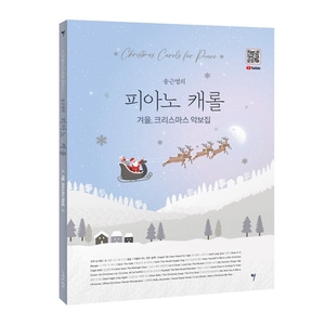 송근영의 피아노 캐롤 - 겨울, 크리스마스 악보집
